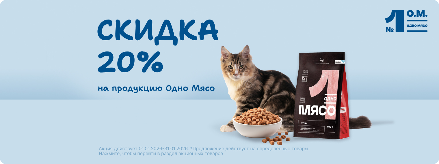 Скидка 20% на продукцию Одно Мясо!